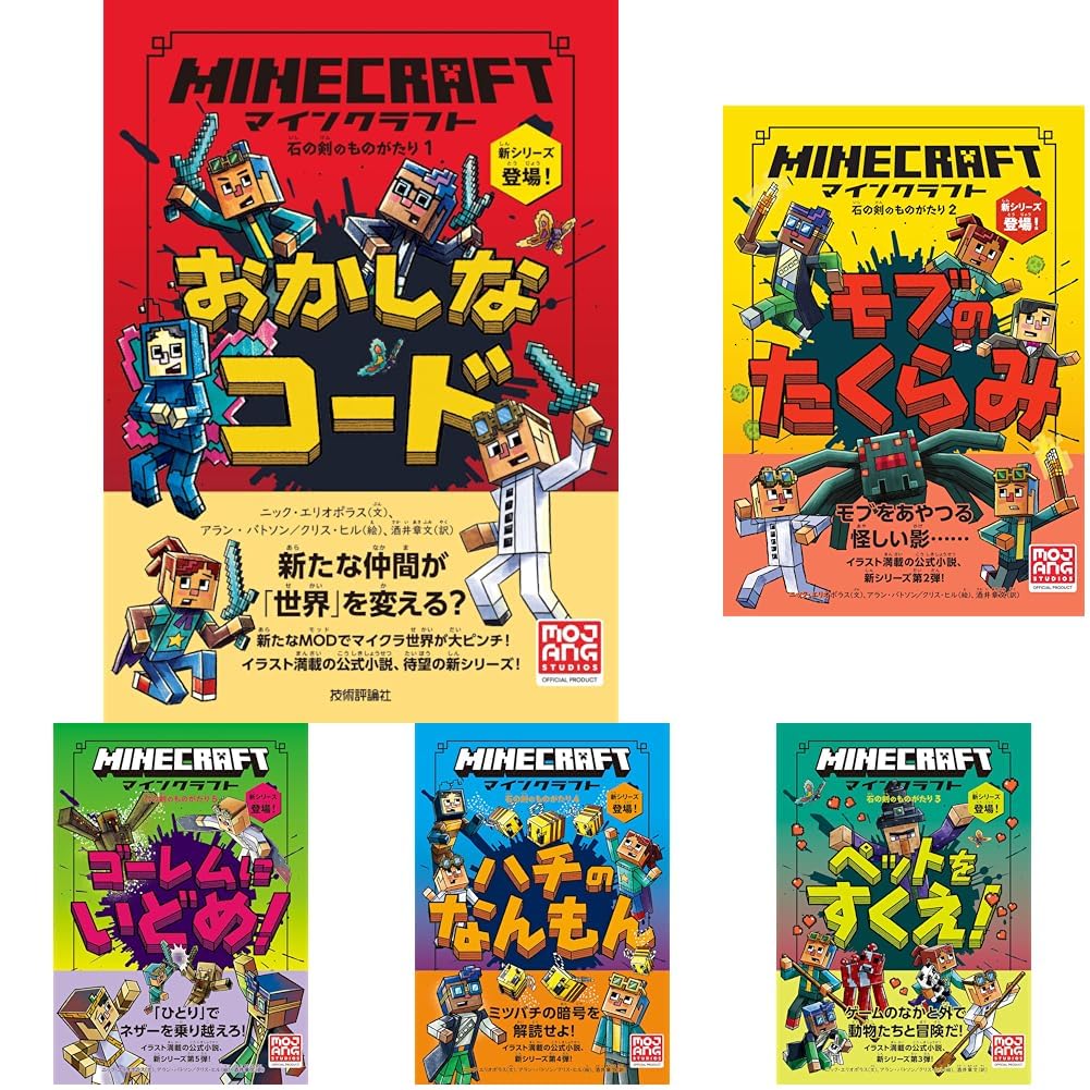 Amazon.co.jp: マインクラフト[石の剣のものがたりシリーズ] 6冊セット
